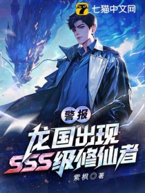 警报!龙国出现SSS级修仙者!