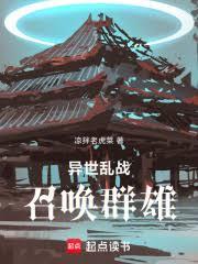 异世乱战:召唤群雄