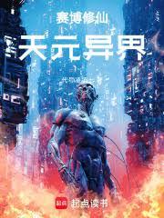 赛博修仙:天元异界