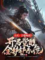 全民:召唤师弱?开局觉醒金铲铲系统!