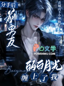 分手后,前男友的白月光缠上了我