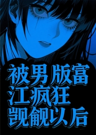 被男版富江疯狂觊觎以后(校园强制)
