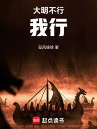 大明不行,我行!