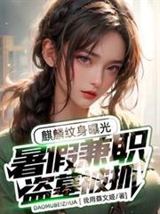 暑假兼职盗墓被抓,麒麟纹身曝光