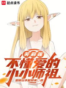 芙莉莲:不懂爱的小小师祖