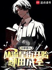 全职猎人:从流星街开始种田成圣