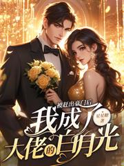 闪婚后,她被財阀大佬娇养了