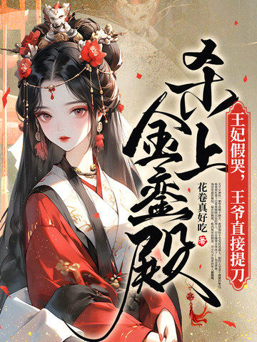 贬妻为妾?贤德大妇她掀桌了