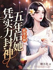 呵!离婚而已,江小姐格局炸裂!