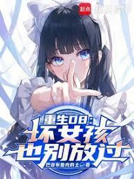 重生08,坏女孩也別放过