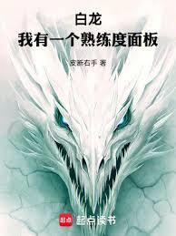 白龙:我有一个熟练度面板