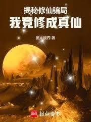 揭秘修仙骗局,我竟修成真仙