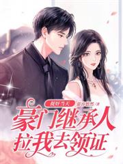 引火烧身:仙人跳受害者竟是京圈太子爷