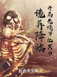 诡异降临,开局先烧万亿冥幣