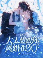 留下离婚协议后,顾总失控求复合