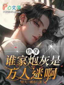 快穿:谁家炮灰是万人迷啊