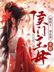 宠外室吞嫁妆?重生后我换婚嫁权臣