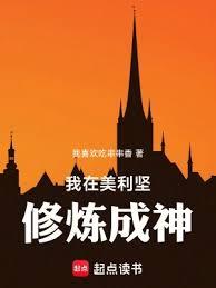 美恐:我在美利坚修炼成神