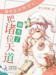 御兽崽崽快穿后把诸位天道薅禿了