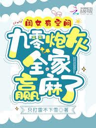 闺女有空间,九零炮灰全家贏麻了