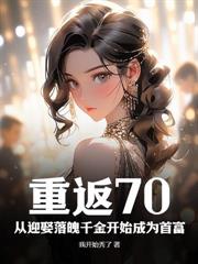 被病娇千金独宠后,白月光哭求我原谅