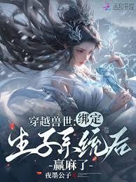 穿越兽世:绑定生子系统后贏麻了