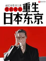 带着火影重生日本战后