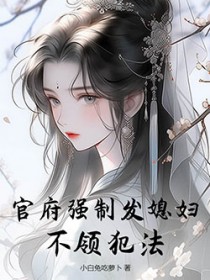 官府强制发媳妇,不领犯法