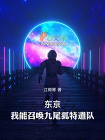 东京:我能召唤九尾狐特遣队