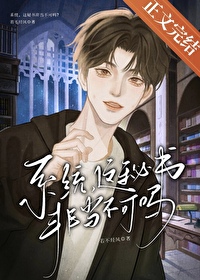 系统,这秘书非当不可吗