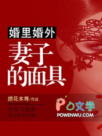 婚里婚外:妻子的面具