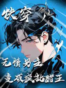 快穿:无情男主变成疯批醋王