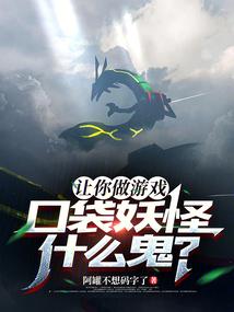 让你做游戏,口袋妖怪什么鬼?