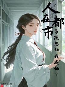 人在都市,系统想让我成仙?