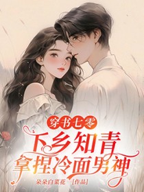 穿书七零,下乡知青拿捏冷面男神