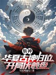 斩神:华夏古神归位,开局伏羲盘