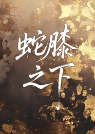 蛇膝之下 (人外 1v1 sc)