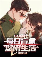 60年代:每日盲盒,悠閒生活