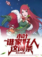 木叶:谁家好人这词条