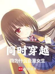 同时穿越:我为什么会是女生