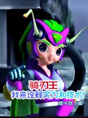 骑刃王:我来詮释实力和技术!