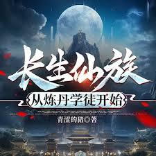 长生仙族,从炼丹学徒开始