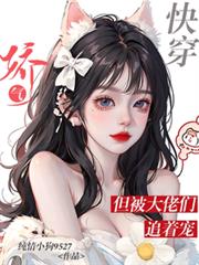 快穿:娇气,但被大佬们追着宠