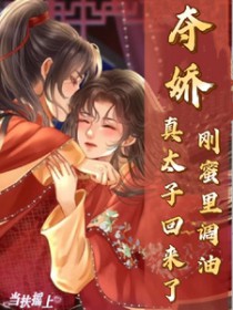 夺娇!刚蜜里调油,真太子回来了