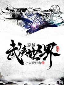 穿越到武侠世界