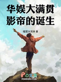 华娱大满贯影帝的诞生