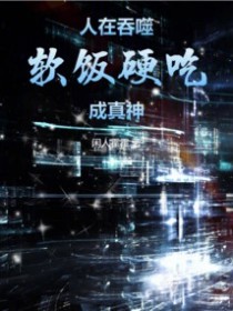 人在吞噬,软饭硬吃成真神