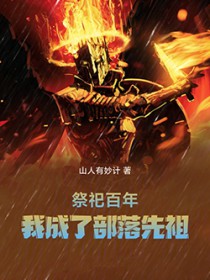 祭祀百年,我成了部落先祖