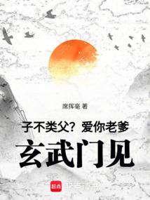 子不类父?爱你老爹,玄武门见!
