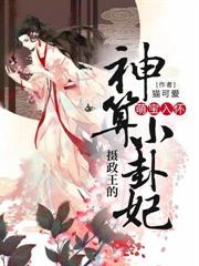 摄政王的神算小卦妃